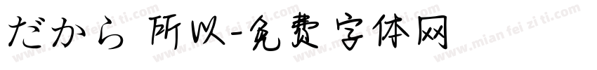 だから 所以字体转换